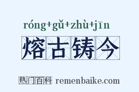 熔古铸今是什么意思的图片